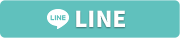 LINEでお問い合わせ